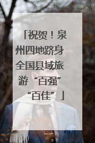 祝贺！泉州四地跻身全国县域旅游“百强”“百佳”