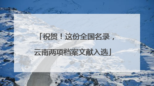 祝贺！这份全国名录，云南两项档案文献入选