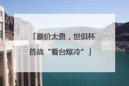 票价太贵，世俱杯首战“看台爆冷”