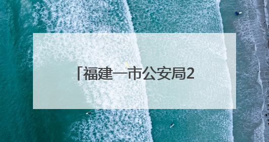福建一市公安局2位干部，职务调整