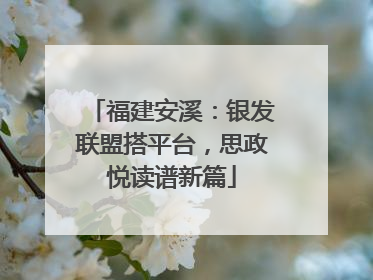 福建安溪：银发联盟搭平台，思政悦读谱新篇