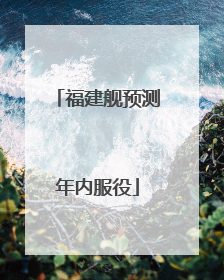 福建舰预测年内服役