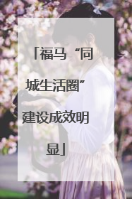福马“同城生活圈”建设成效明显