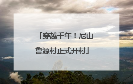 穿越千年！尼山鲁源村正式开村