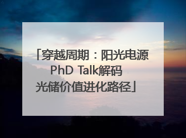 穿越周期：阳光电源PhD Talk解码光储价值进化路径