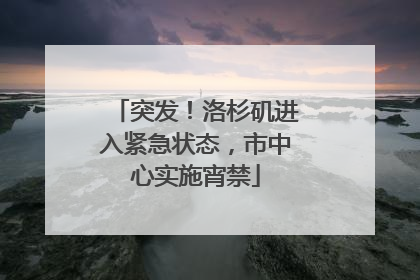 突发！洛杉矶进入紧急状态，市中心实施宵禁