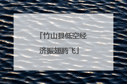 竹山县低空经济振翅腾飞