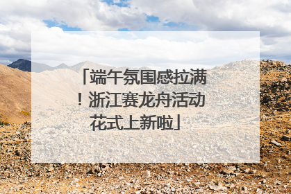 端午氛围感拉满！浙江赛龙舟活动花式上新啦