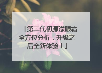 第二代初源漾眼霜全方位分析，升级之后全新体验！