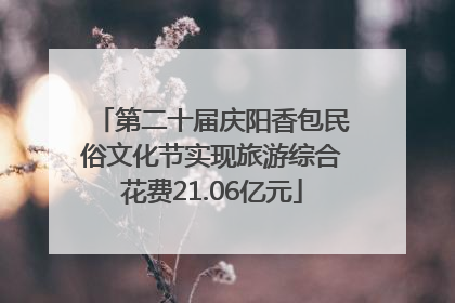 第二十届庆阳香包民俗文化节实现旅游综合花费21.06亿元