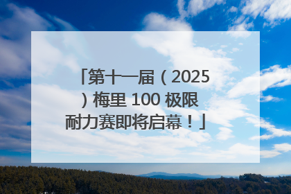 第十一届（2025）梅里 100 极限耐力赛即将启幕！
