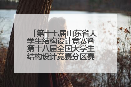 第十七届山东省大学生结构设计竞赛暨第十八届全国大学生结构设计竞赛分区赛在青岛举办