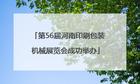 第56届河南印刷包装机械展览会成功举办