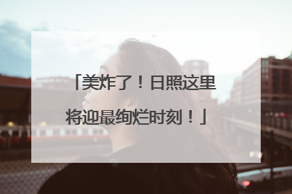 美炸了！日照这里将迎最绚烂时刻！