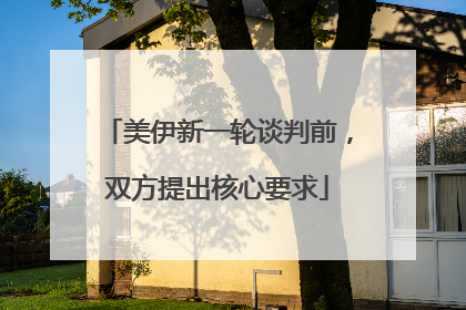 美伊新一轮谈判前，双方提出核心要求