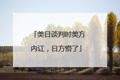 美日谈判时美方内讧，日方懵了