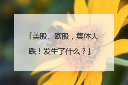 美股、欧股，集体大跌！发生了什么？