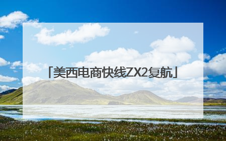 美西电商快线ZX2复航