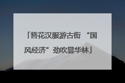 簪花汉服游古街 “国风经济”劲吹昙华林