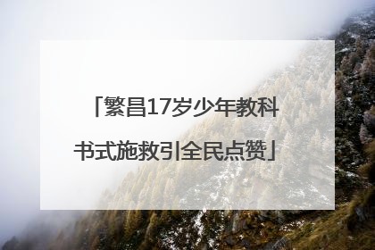 繁昌17岁少年教科书式施救引全民点赞