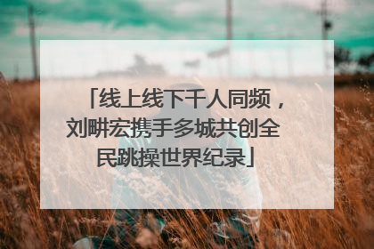 线上线下千人同频，刘畊宏携手多城共创全民跳操世界纪录