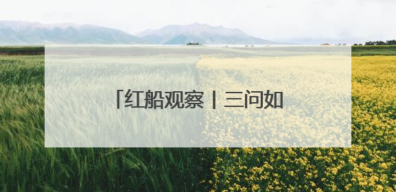 红船观察丨三问如何擦亮“城乡融合看嘉兴”金名片