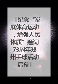 纪念“发展体育运动，增强人民体质”题词73周年郑州手球活动启幕