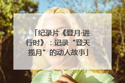 纪录片《登月·进行时》：记录“登天揽月”的动人故事