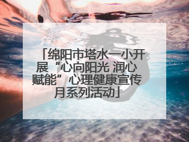 绵阳市塔水一小开展“心向阳光 润心赋能”心理健康宣传月系列活动
