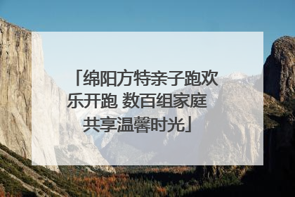 绵阳方特亲子跑欢乐开跑 数百组家庭共享温馨时光