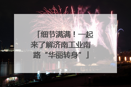 细节满满！一起来了解济南工业南路“华丽转身”