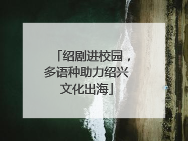 绍剧进校园，多语种助力绍兴文化出海