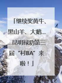 继续奖黄牛、黑山羊、大鹅……昆明禄劝第三届“村BA”来啦！