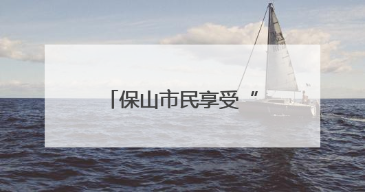 保山市民享受“一站式”国际购物与文化交流体验
