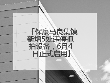保康马良集镇新增5处违停抓拍设备，6月4日正式启用