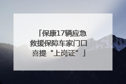 保康17辆应急救援保障车家门口喜提“上岗证”