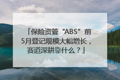 保险资管“ABS”前5月登记规模大幅增长，赛道深耕靠什么？