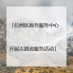 信州区政务服务中心开展志愿者服务活动