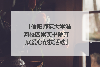 信阳师范大学淮河校区崇实书院开展爱心帮扶活动