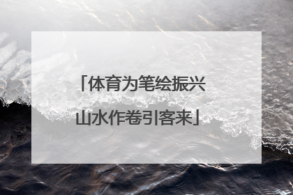 体育为笔绘振兴 山水作卷引客来