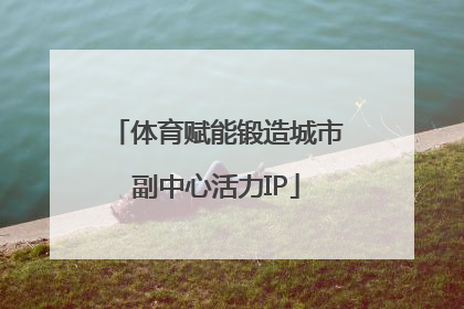 体育赋能锻造城市副中心活力IP