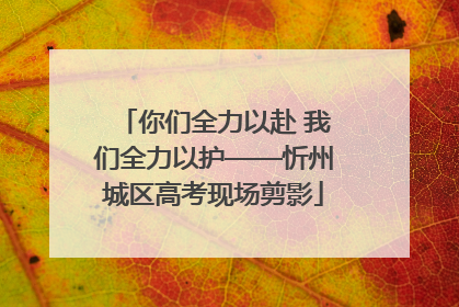 你们全力以赴 我们全力以护——忻州城区高考现场剪影