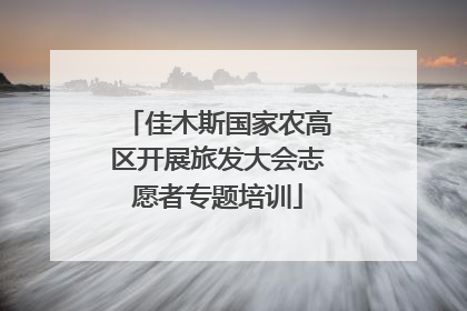 佳木斯国家农高区开展旅发大会志愿者专题培训