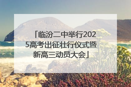 临汾二中举行2025高考出征壮行仪式暨新高三动员大会