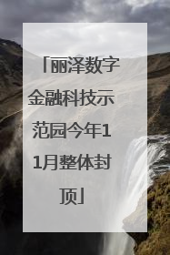 丽泽数字金融科技示范园今年11月整体封顶