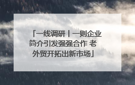 一线调研丨一则企业简介引发强强合作 老外贸开拓出新市场