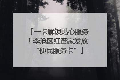一卡解锁贴心服务！李沧区红管家发放“便民服务卡”