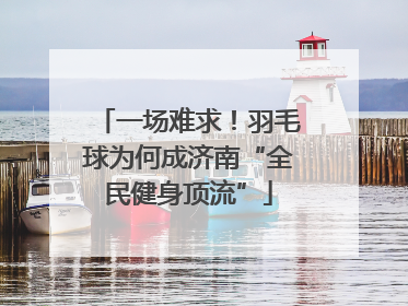 一场难求！羽毛球为何成济南“全民健身顶流”