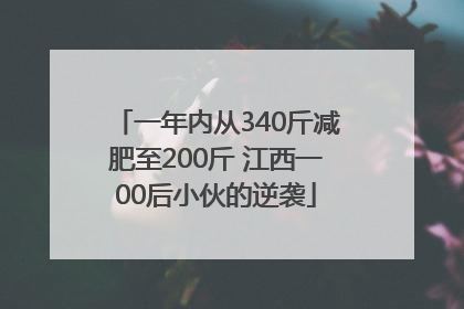 一年内从340斤减肥至200斤 江西一00后小伙的逆袭