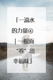 一滴水的力量④｜一根面“卷”出幸福味